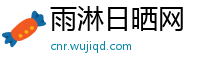 雨淋日晒网